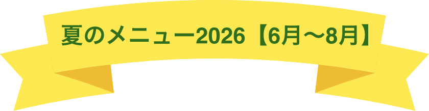 夏のメニュー2026