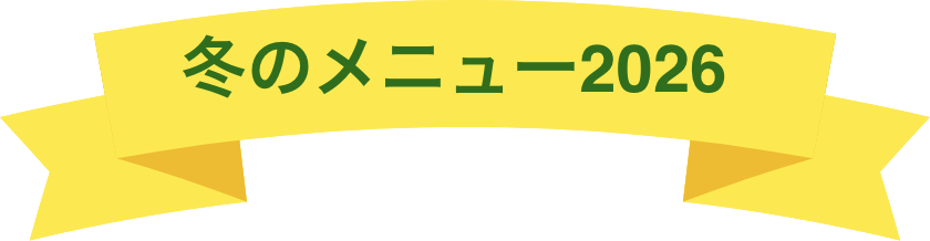 冬のメニュー2025-2026