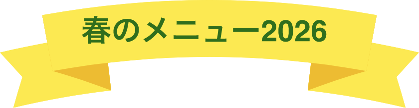 春のメニュー2026